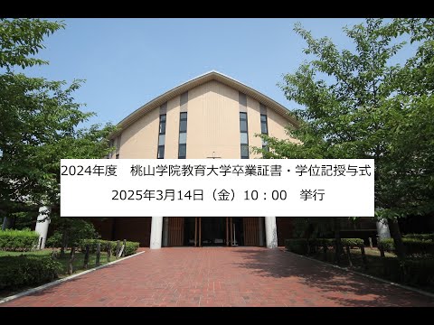 【桃山学院教育大学】2024年度 卒業証書・学位記授与式