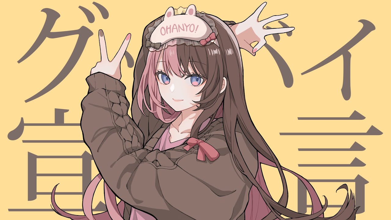 グッバイ宣言 ( COVER ) / 橘ひなの