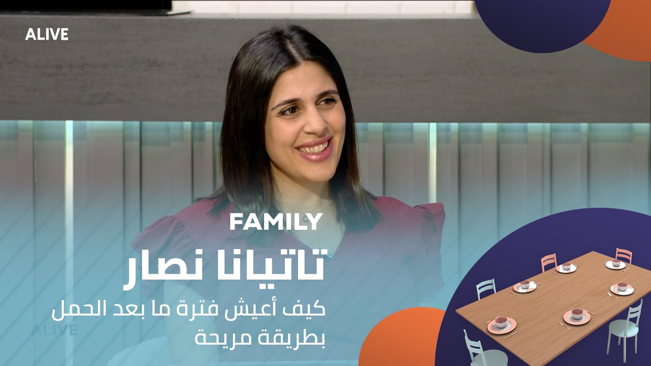 Family - 18/06/2025 - تاتيانا نصار - كيف أعيش فترة ما بعد الحمل بطريقة مريحة
