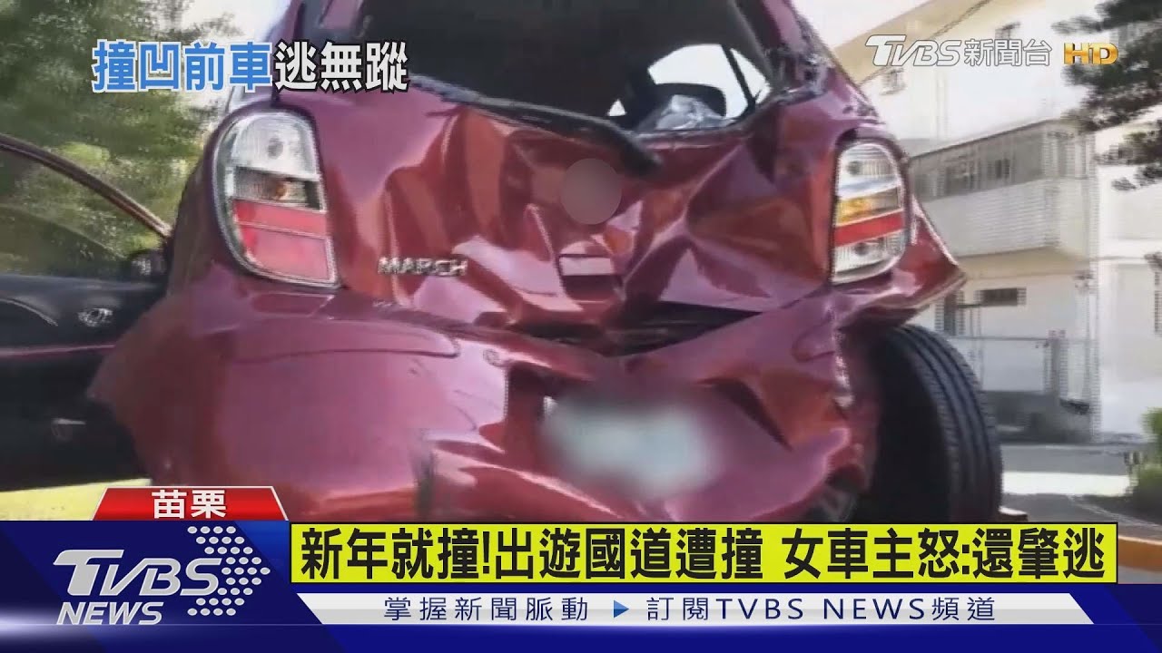 新年就撞!出遊國道遭撞 女車主怒:還肇逃