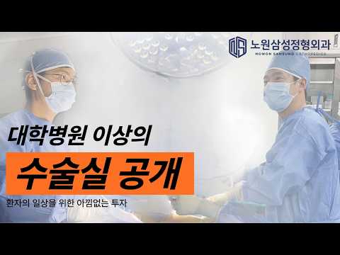 노원삼성정형외과 수술실