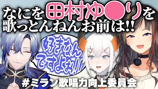 【 #ミラン歌唱力向上委員会 】にじさんじの歌姫たちによる忌憚ない意見と、鋼メンタル受講生ミラン【早瀬走/レヴィ・エリファ/ミラン・ケストレル/にじさんじ/切り抜き】