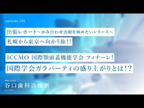 第290話 国際学会のガラパーティの盛り上がりは必見です‼️-「あごの筋肉」と「噛み合わせ」顎の位置-国際顎頭蓋機能国際学術大会ICCMO TOKYO