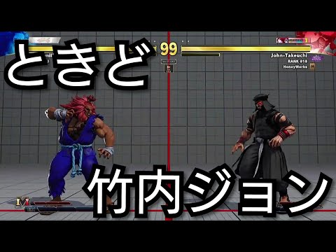 ときど VS 竹内ジョン ラウンジマッチ Tokido(Gouki)John Takeuchi(Rashid )