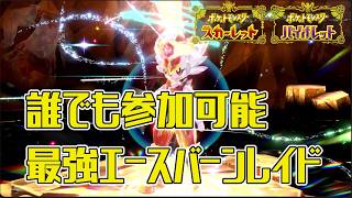 【ポケモンSV】誰でも高速周回可能！！最強エースバーンレイド周回＆色ヒトカゲ粘り（FR）【初心者歓迎】#ポケモンSV　#ポケットモンスタースカーレット　#エースバーン