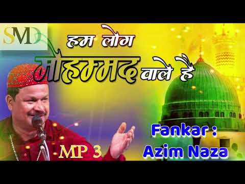 Ham log mohmmad wale hai (AZIM NAZA)#azimnazaqawwali #qawwali #gujarat #sarkar