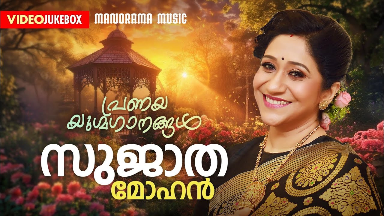Romantic Duets of Sujatha Mohan | Video Jukebox | Super Hit Malayalam Film Song | പ്രണയ യുഗ്മഗാനങ്ങൾ