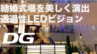 【透過性LED導入事例】結婚式場 エテルナ高崎