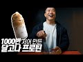 달고나 프로틴 쉐이크 만들기