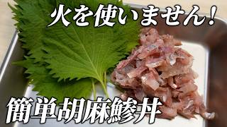 混ぜるだけですぐできる簡単レシピ！！今が旬！！夏の定番胡麻鯵丼！！