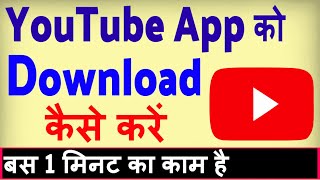 YouTube app download kaise kare ? youtube load karna hai | youtube app install kaise kare
