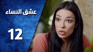 مسلسل عشق النساء الحلقة 40 تنزيل الموسيقى Mp3 مجانا