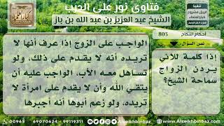 صورة 803 - حكم إرغام البنات على الزواج ممن لا يرغبن فيه - نور على الدرب