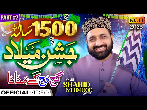 Qari Shahid Mehmood Qadri | Jashn E Milad Gajj Wajj Kay Manana Ay {Part 2} | New Milad Kalam 2025