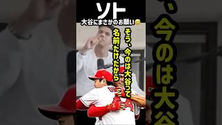 ソトが大谷翔平にまさかのお願い🤣🤣#shorts #mlb #ドジャース #大谷翔平 #フアンソト