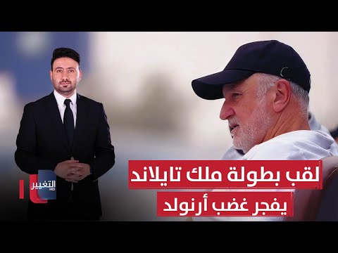 فيديو | لقب بطولة ملك تايلاند يفجر غضب أرنولد | ملاعب