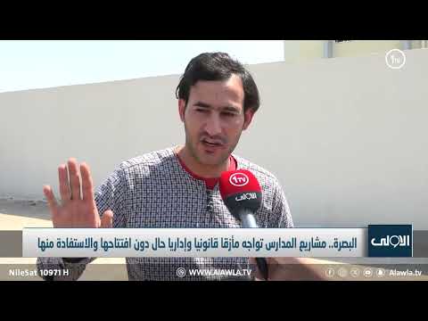 فيديو | البصرة.. مشاريع المدارس تواجه مأزقا قانونيا وإداريا حال دون افتتاحها والاستفادة منها