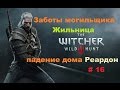 Прохождение The Witcher 3: Wild Hunt заботы могильщика падение ...