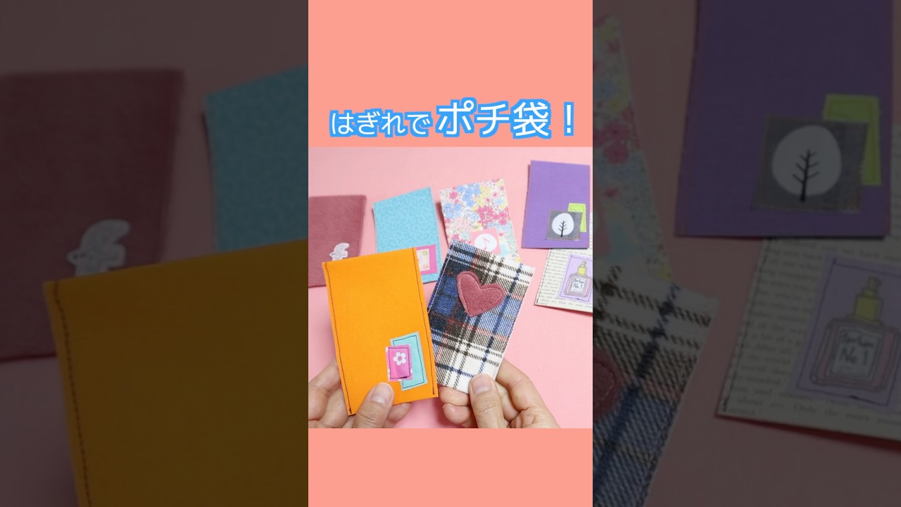はぎれでポチ袋の作り方