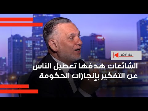 فيديو | الشائعات هدفها تعطيل الناس عن التفكير بإنجازات الحكومة