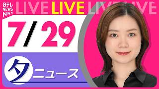 Download lagu 【夕ニュースライブ】最新ニュースと生活情報(7月29日) ──THE LATEST NEWS SUMMARY(日テレNEWS LIVE) mp3 Download lagu 【夕ニュースライブ】最新ニュースと生活情報(7月29日) ──THE LATEST NEWS SUMMARY(日テレNEWS LIVE) mp3