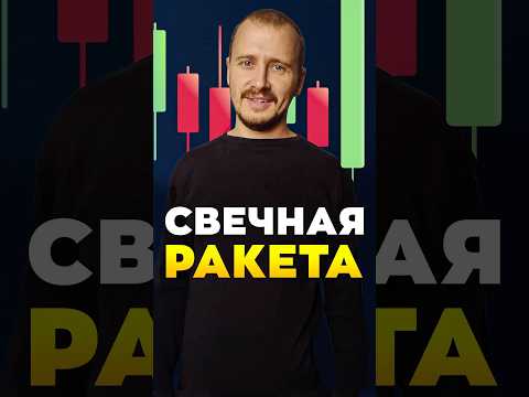 Свечная РАКЕТА