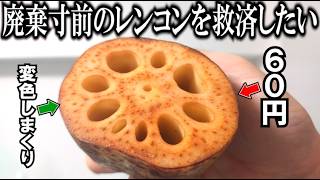 【貧乏飯】たった60円で廃棄寸前だったレンコンを美味しく頂きます