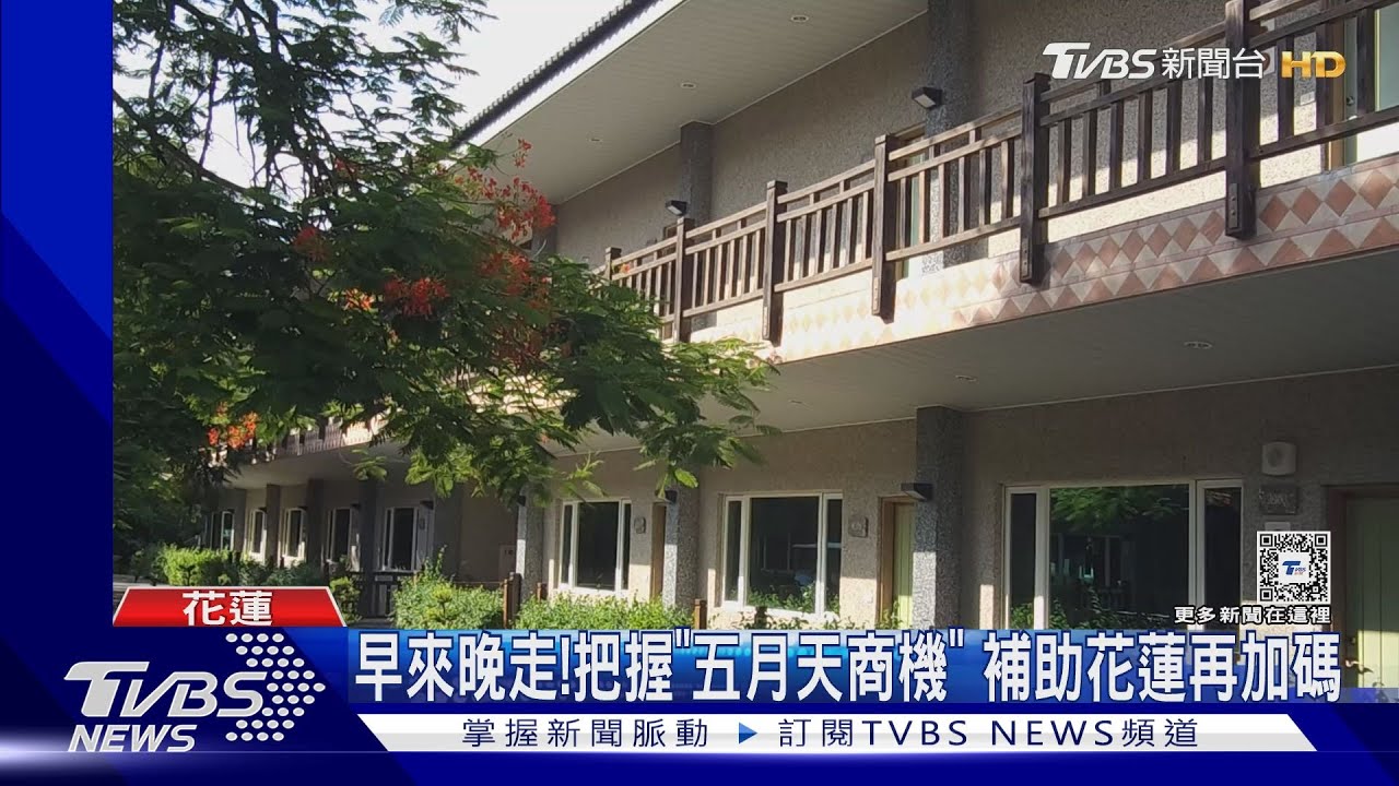 早來晚走！把握「五月天商機」　補助花蓮再加碼
