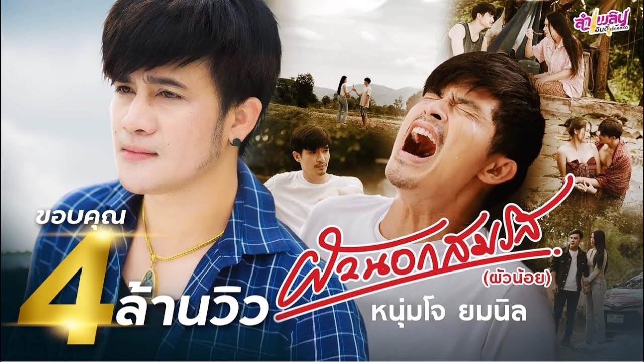 เนื้อเพลง ผัวนอกสมรส (ผัวน้อย) โจ ยมนิล