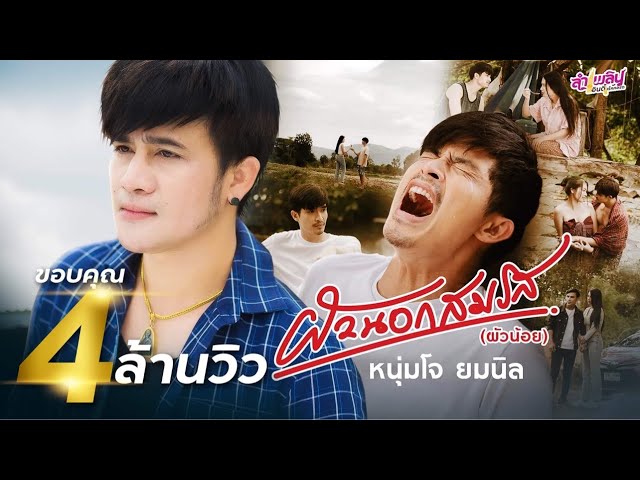 ผัวนอกสมรส (ผัวน้อย) - โจ ยมนิล