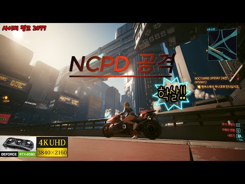 사이버 펑크 2077 NCPD 잡자~!!