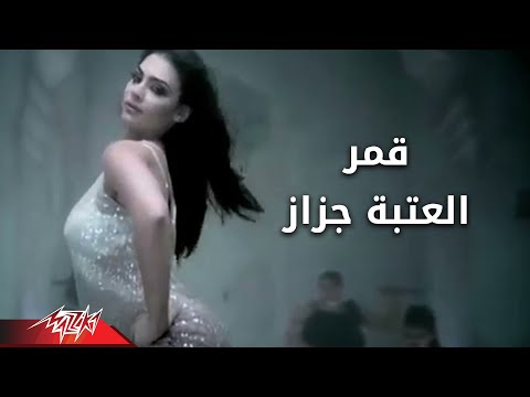 El Ataba Gazaz - Amar العتبه جزاز - قمر