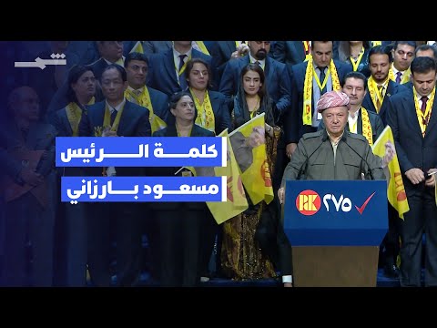 فيديو | كلمة الرئيس مسعود بارزاني في انطلاق الحملة الانتخابية للحزب الديمقراطي الكوردستاني لانتخابات 2025