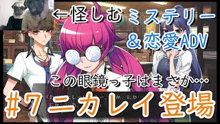 【ノベルゲーム/実況】「この眼鏡っ子はまさか…ニカレイ登場」ワールドエンド・シンドローム#7【おすすめ/ミステリー】
