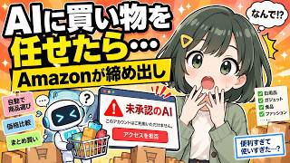 【AIニュース】AIに買い物を任せたらAmazonに締め出された？何が起きたかを初心者向けに解説