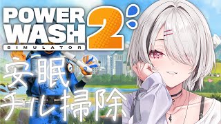 【PowerWash Simulator 2】1時間ごとに顔が近くなる寝落ち向け洗浄配信【空澄セナ/ぶいすぽっ！】
