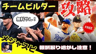 【チームビルダー】進め方＆ダイヤ回収法！GWガチャも激アツ！【メジャスピ】MLB PRO SPIRIT