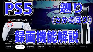 【簡単】PS5の遡り録画機能について実際の画面を使いながら解説！【さかのぼり録画】