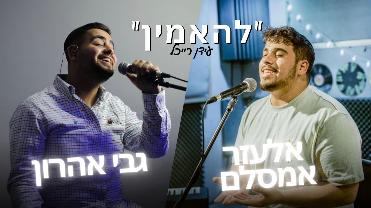 אלעזר אמסלם וגבי אהרון בביצוע מרגש ללהיט | להאמין | צפו