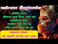 Hanuman Ashtak Banglay সঙ্কটমোচন শ্রী হনুমানষ্টক ব�