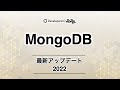 MongoDB最新アップデート2022 #devio2022