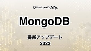 MongoDB最新アップデート2022 #devio2022