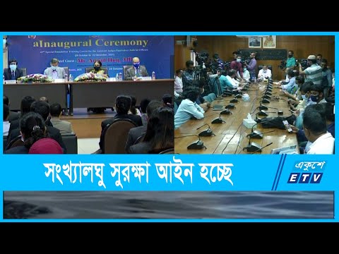 সংখ্যালঘু সুরক্ষা আইন বিষয়ে দ্রুত সময়ের মধ্যে ব্যবস্থা নেয়া হবে | ETV News