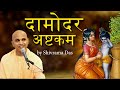 Sri Damodarashtakam Traditional ISKCON Song For Lord Damodara Shivram Das
