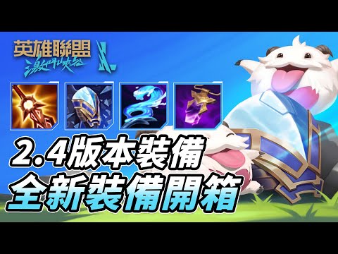 Wild Rift - Patch 2.4 New 10 Items + 9 Item Adjustment!! New Item Is Super Broken!! (English Subs)