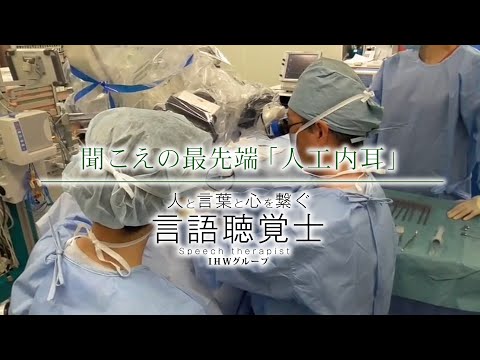 聞こえの最先端「人工内耳」【言語聴覚士職種紹介】／福岡国際医療福祉大学