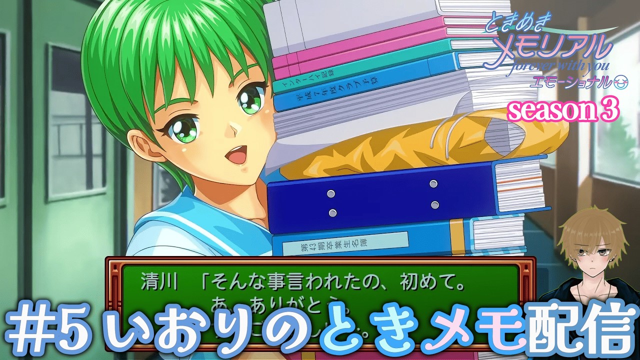 #5【ときメモ season3】いおりの「ときめきメモリアル～forever with you～ エモーショナル」LIVE配信【Nintendo Switch】【ネタバレあり】