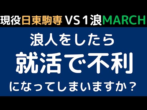 経営学科 現役日東駒専VS浪人MARCH or 早慶。浪人は就職活動で不利になる？