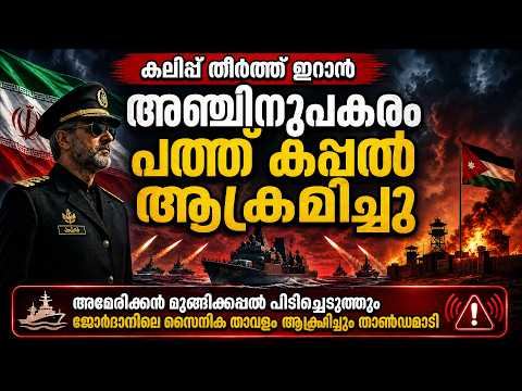 ഇറാന്റെ സംഹാര താണ്ഡവം! ഞെട്ടലിൽ അമേരിക്ക, കരയിലും കടലിലും തീ തുപ്പി ഇറാൻ Iran Attacks 10 US Ships