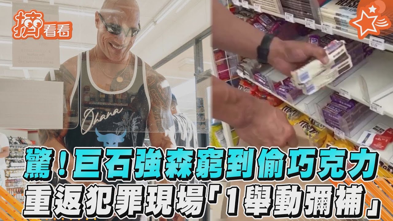自曝竊盜黑歷史 巨石強森重返「犯罪現場」用美金贖罪